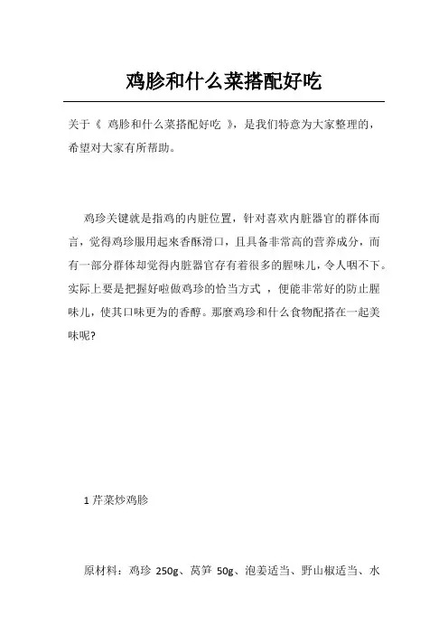 鸡胗和什么菜搭配好吃