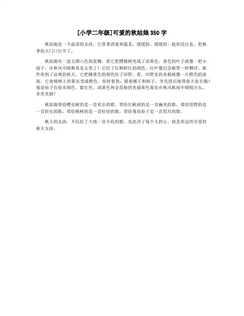 [小学二年级]可爱的秋姑娘350字