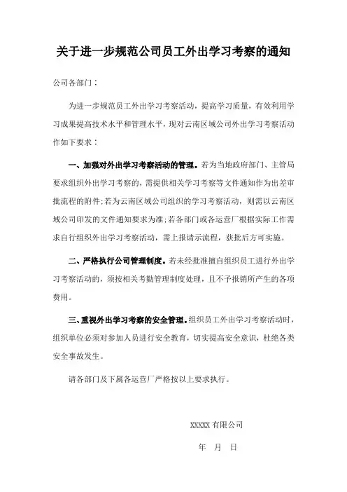 关于进一步规范公司员工外出学习考察的通知