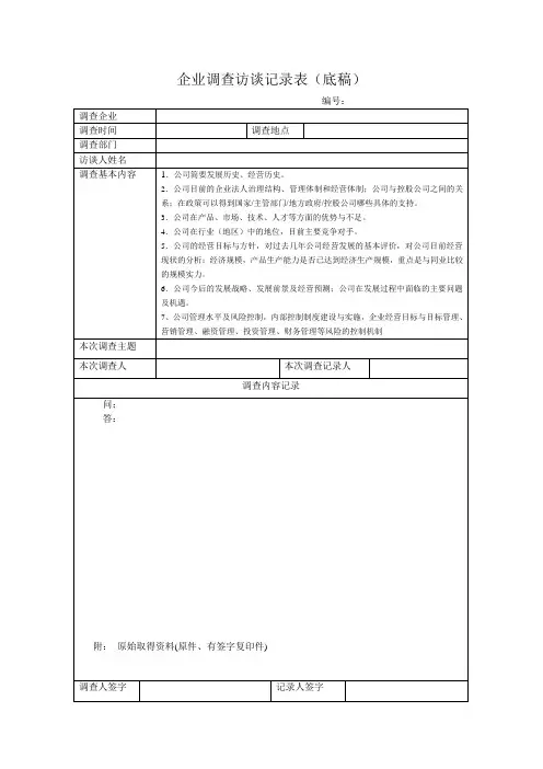 企业调查访谈记录表(底稿)