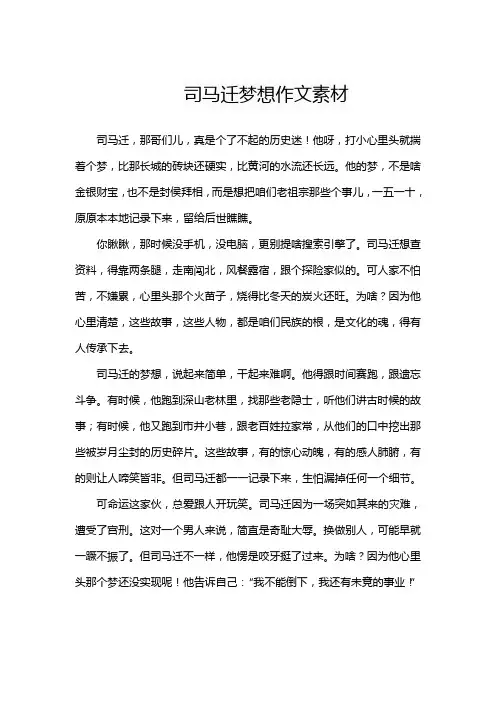 司马迁梦想作文素材