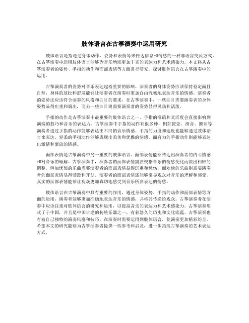 肢体语言在古筝演奏中运用研究