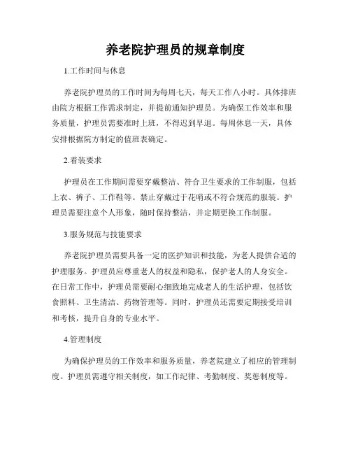养老院护理员的规章制度