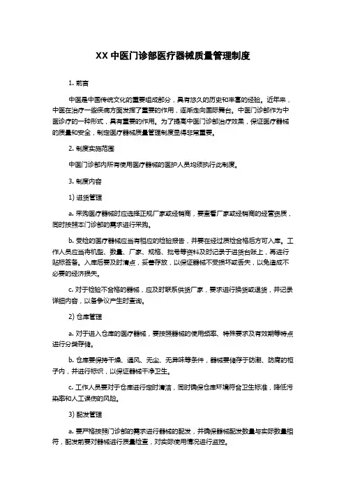 XX中医门诊部医疗器械质量管理制度