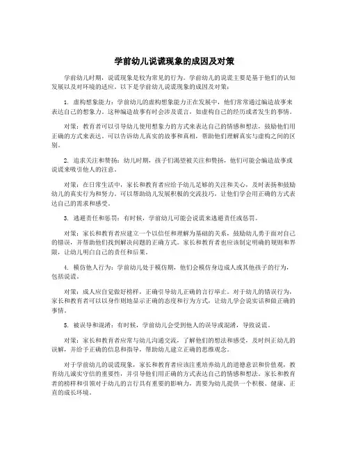 学前幼儿说谎现象的成因及对策