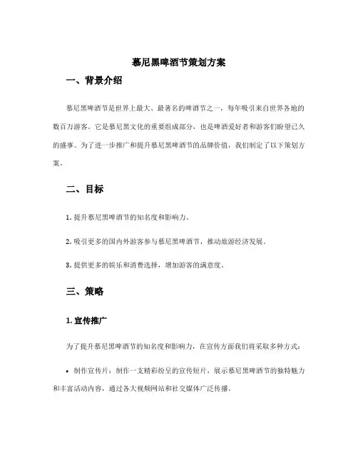 慕尼黑啤酒节策划方案
