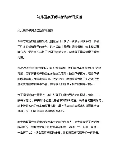 幼儿园亲子阅读活动新闻报道