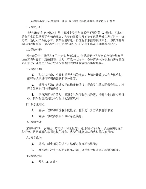 人教版小学五年级数学下册第12课时《容积和容积单位练习》教案