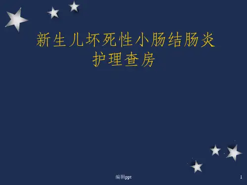 新生儿坏死性小肠结肠炎护理查房