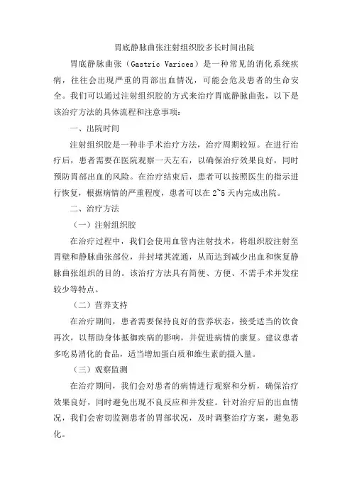 胃底静脉曲张注射组织胶多长时间出院 (3)