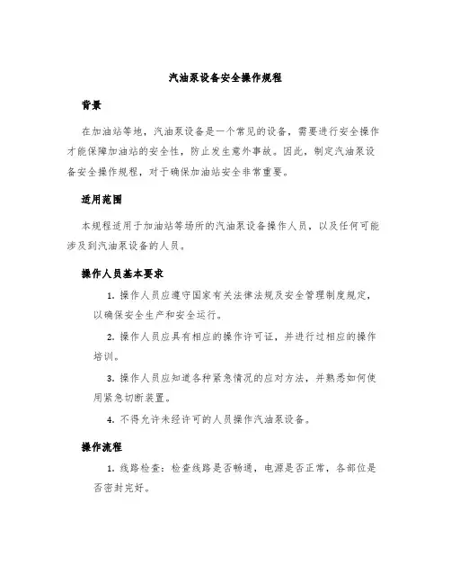 汽油泵设备安全操作规程