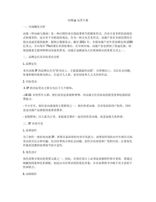 动漫ip运营方案