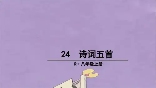 部编版八年级语文上册诗词五首课件PPT