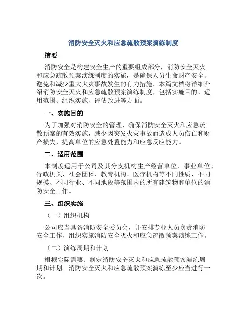 消防安全灭火和应急疏散预案演练制度