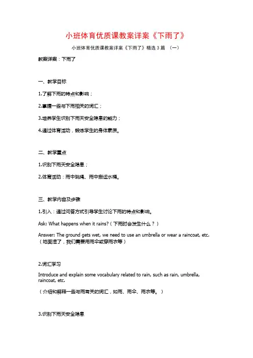小班体育优质课教案详案《下雨了》3篇