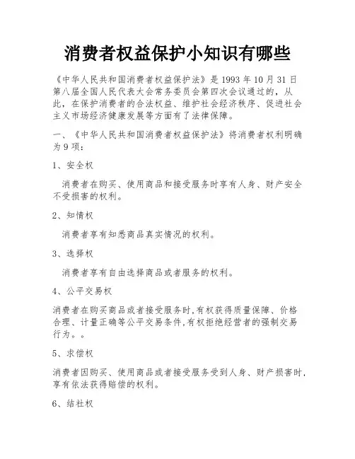 消费者权益保护小知识有哪些