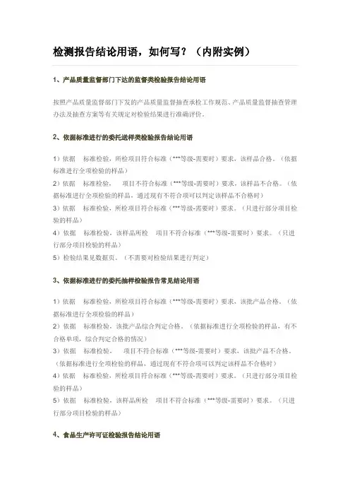 检测报告结论用语,如何写？(内附实例)