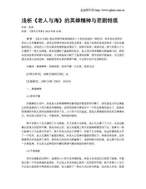 浅析《老人与海》的英雄精神与悲剧特质