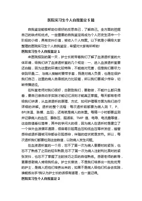 医院实习生个人自我鉴定5篇