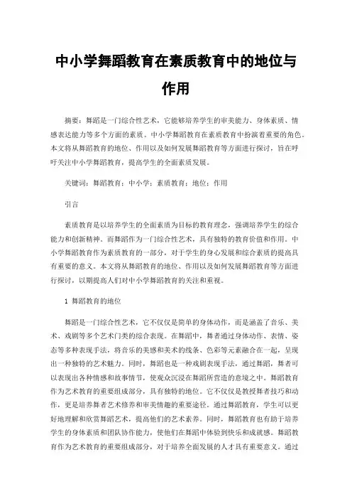 中小学舞蹈教育在素质教育中的地位与作用