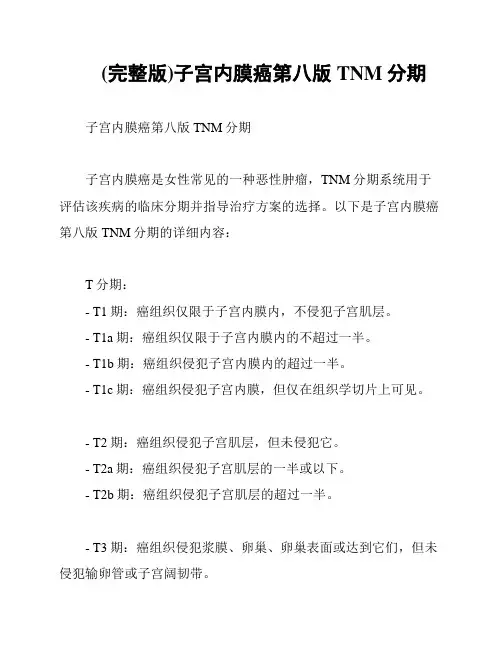 (完整版)子宫内膜癌第八版TNM分期
