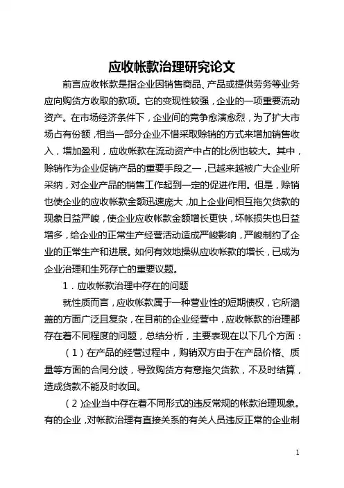 应收帐款管理研究论文(全文)