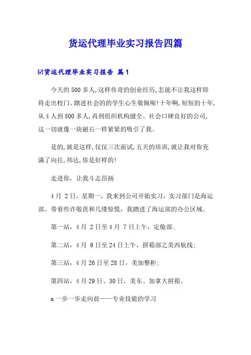 货运代理毕业实习报告四篇