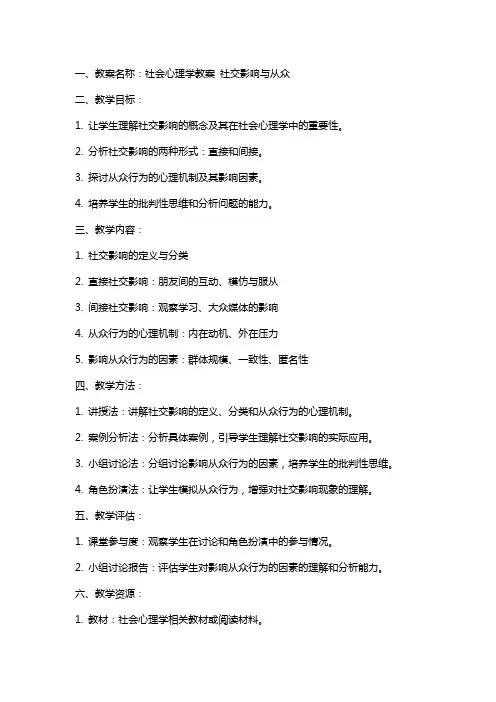 社会心理学教案