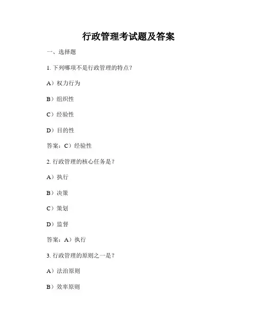 行政管理考试题及答案