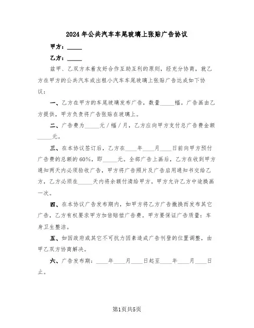 2024年公共汽车车尾玻璃上张贴广告协议(二篇)