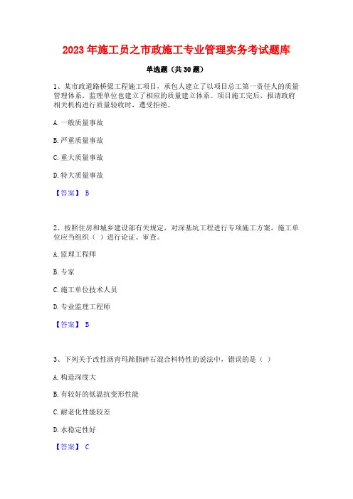 2023年施工员之市政施工专业管理实务考试题库