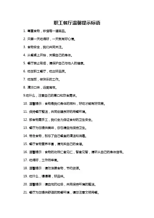 职工餐厅温馨提示标语