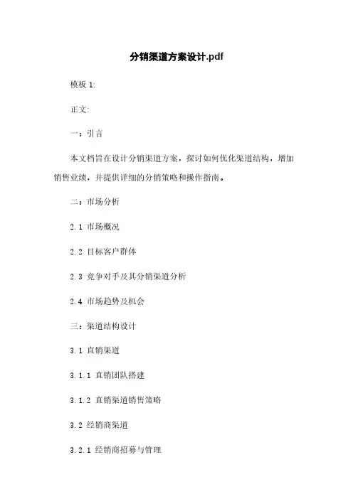 分销渠道方案设计