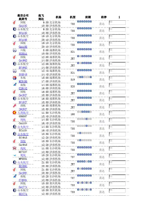 2013济南飞机航班时刻表