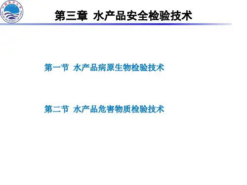 水产品安全检验技术-第三章--1