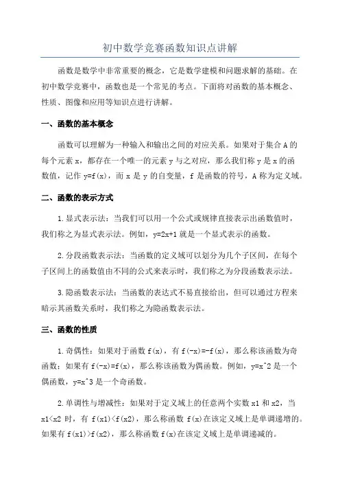 初中数学竞赛函数知识点讲解