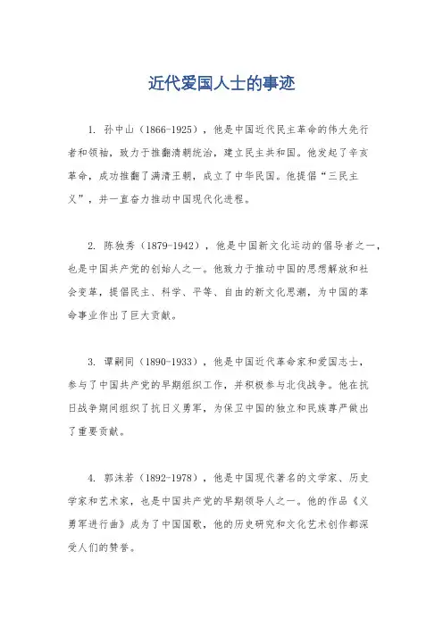 近代爱国人士的事迹