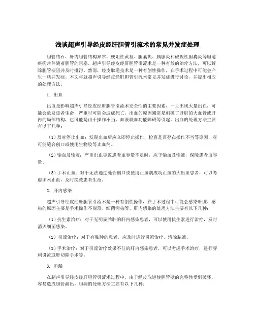 浅谈超声引导经皮经肝胆管引流术的常见并发症处理