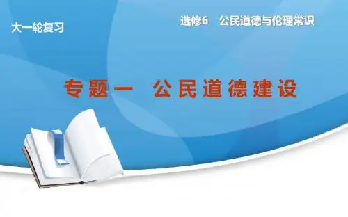 高考政治(新课标通用)大一轮复习配套课件：选修6 专 题 一 公民道德建设(共计50张PPT)