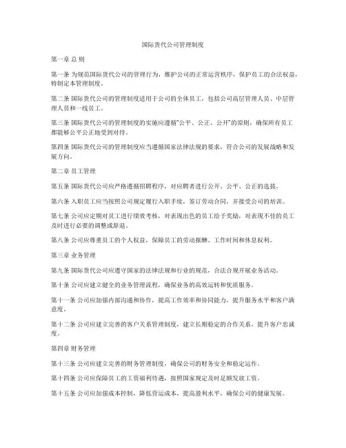 国际货代公司管理制度