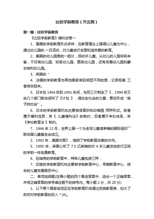 比较学前教育（共五则）