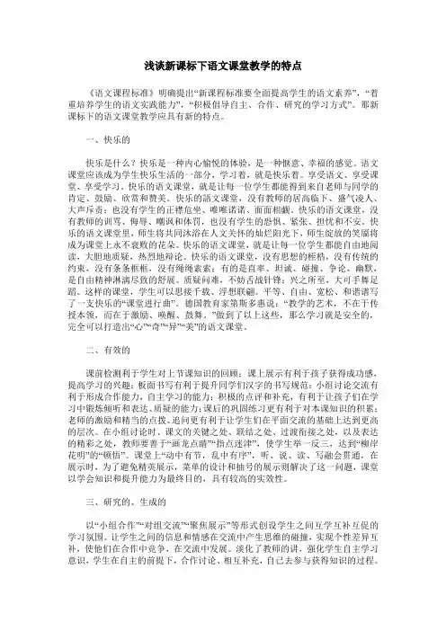 浅谈新课标下语文课堂教学的特点