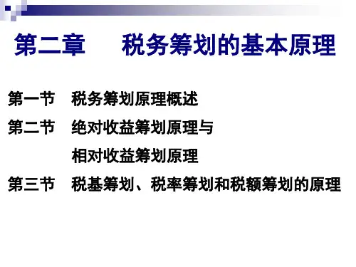 第2章 税务筹划的基本原理  税务筹划PPT课件