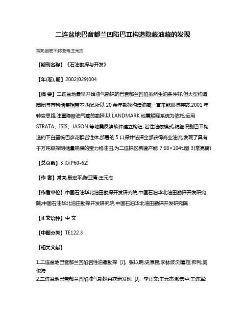 二连盆地巴音都兰凹陷巴Ⅱ构造隐蔽油藏的发现