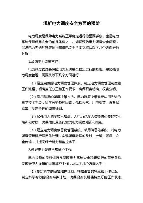 浅析电力调度安全方面的预防