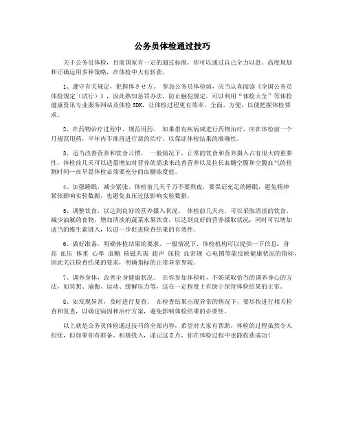 公务员体检通过技巧