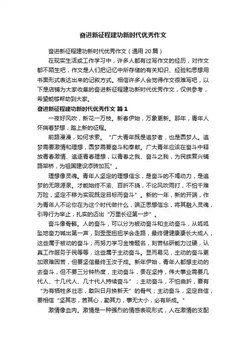 奋进新征程建功新时代优秀作文