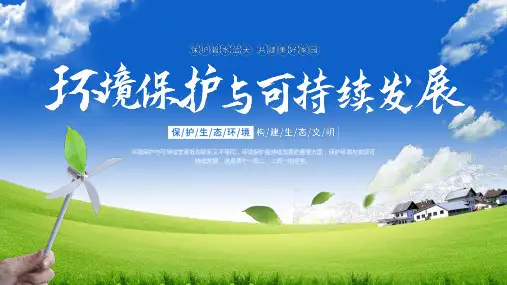 环境保护欲可持续发展教育课件PPT