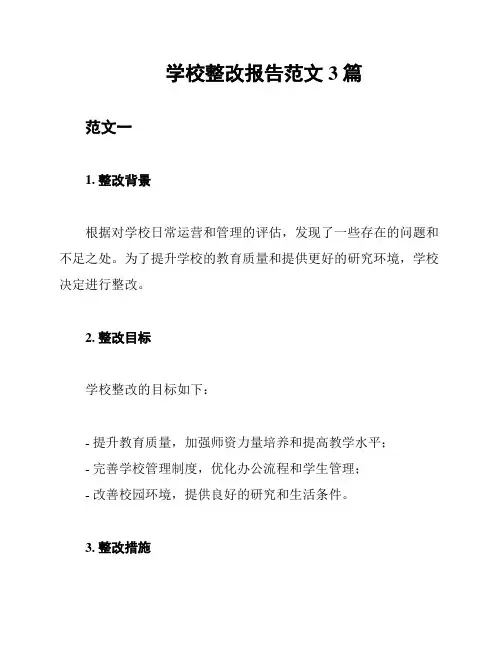 学校整改报告范文3篇