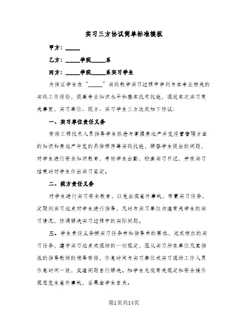 实习三方协议简单标准模板(5篇)